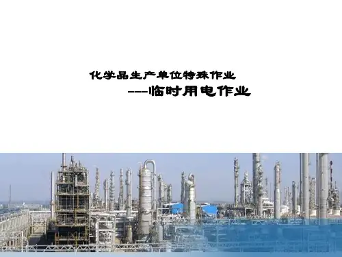 特殊作业安全培训-临时用电作业