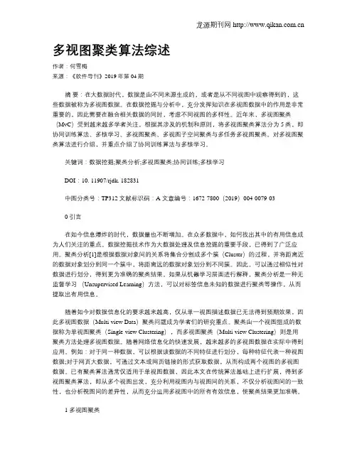 多视图聚类算法综述