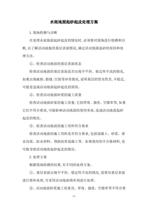 水泥地面起砂起皮处理方案