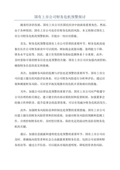 国有上市公司财务危机预警探讨