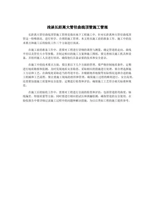 浅谈长距离大管径曲线顶管施工管理