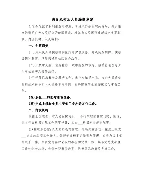 内设机构及人员编制方案（3篇）