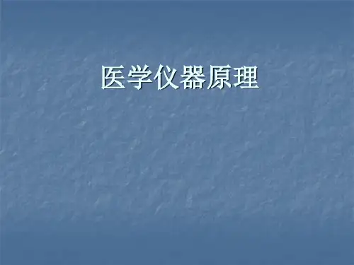 医学仪器原理课件