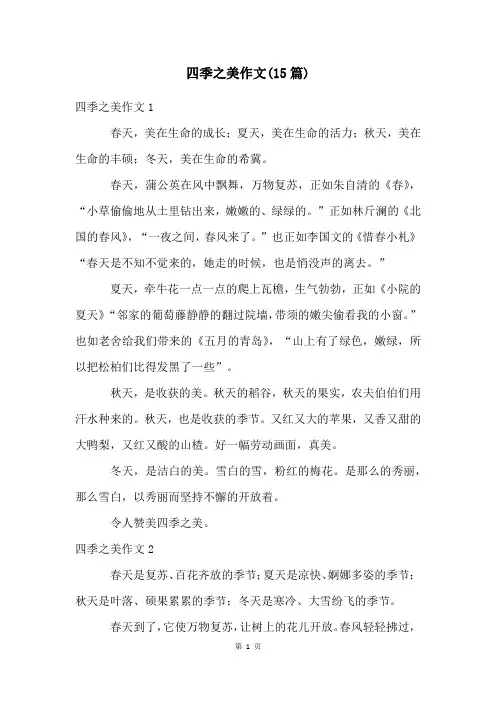 四季之美作文(15篇)