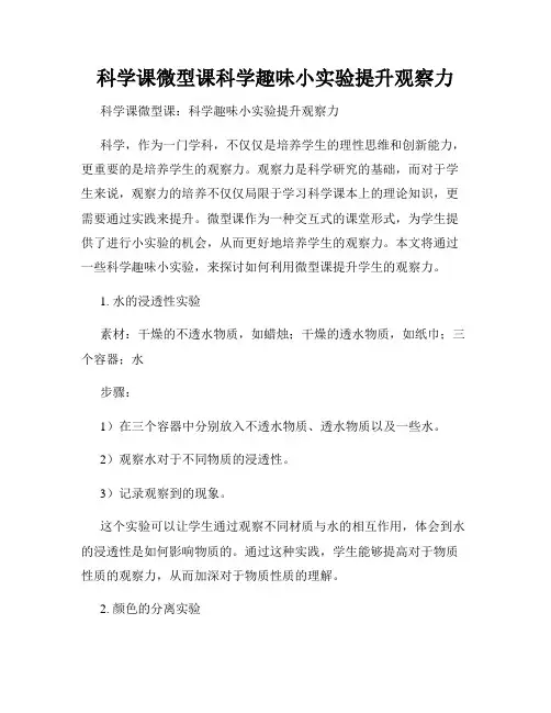 科学课微型课科学趣味小实验提升观察力