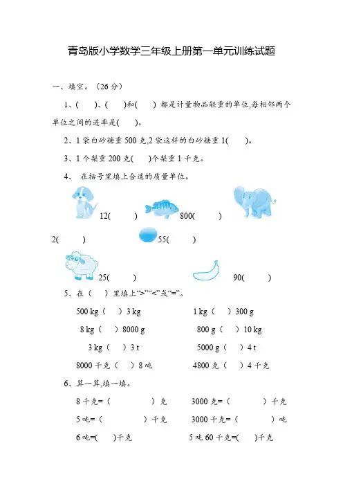 第一单元克、千克、吨的认识(单元测试)-2024-2025学年三年级上册数学青岛版