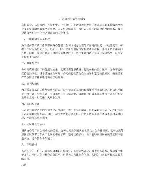 广告公司生活管理制度