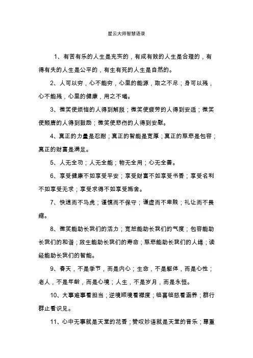 星云大师智慧语录.doc
