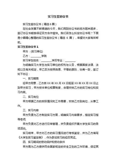 实习生签协议书（精选6篇）