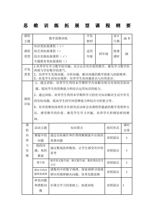 四年级数学思维训练拓展型课程纲要