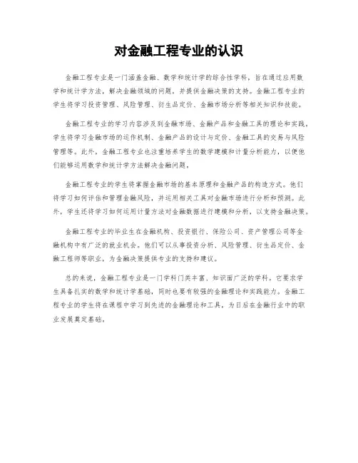 对金融工程专业的认识