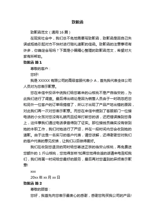 致歉函范文（通用16篇）
