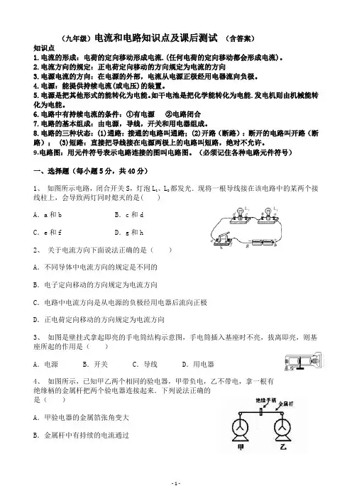 最新初中物理九年级《电流和电路》知识点及课后测试含答案