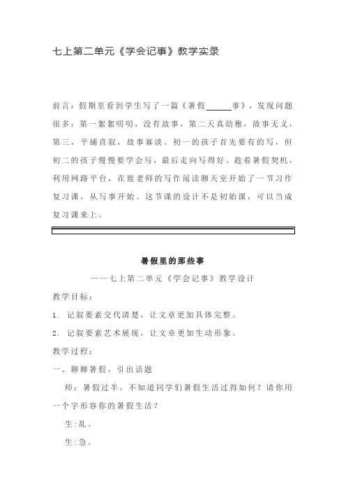 七上第二单元《学会记事》教学实录