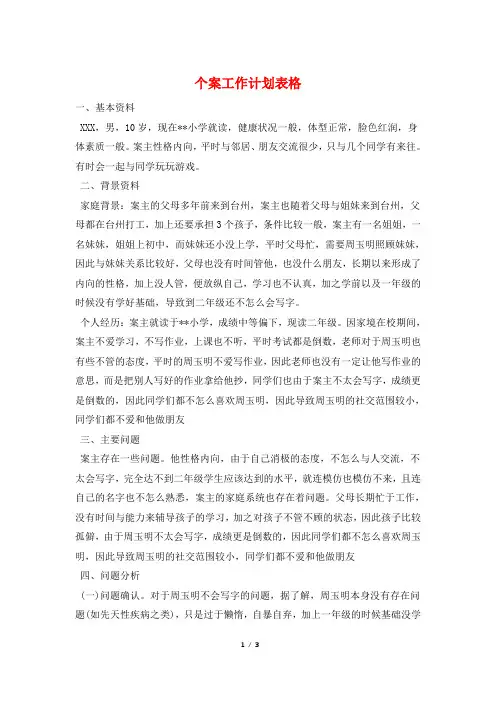 个案工作计划表格