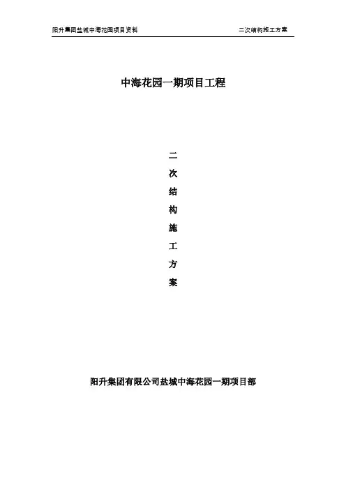 江苏某高层住宅小区二次结构施工方案(附示意图)