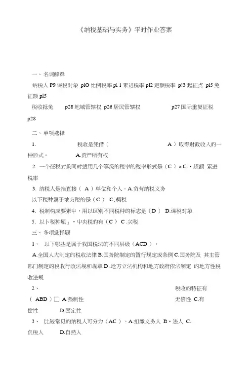 《纳税基础与实务》平时作业答案.doc