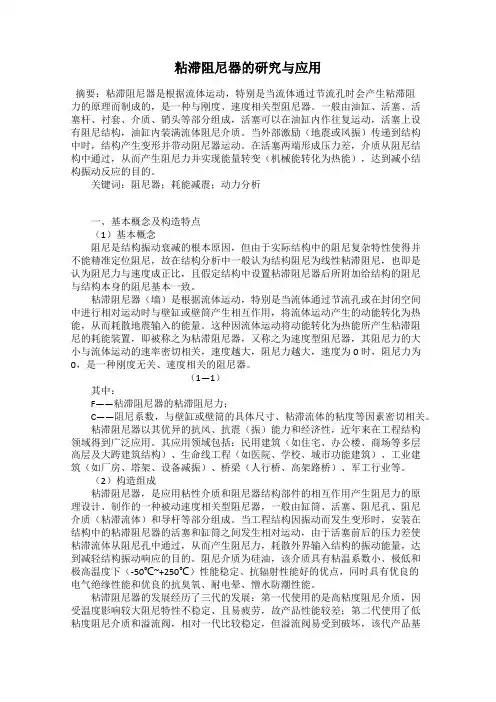 粘滞阻尼器的研究与应用