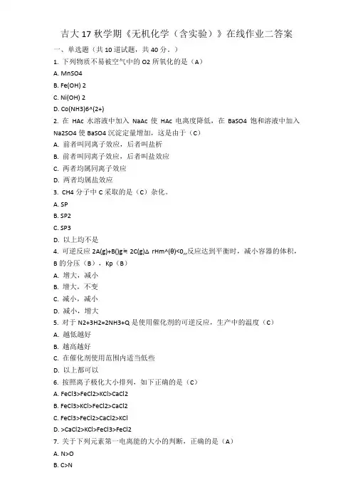吉大17秋学期《无机化学(含实验)》在线作业二答案