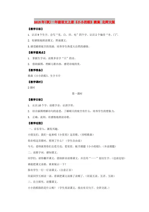 2019年(秋)一年级语文上册《小小的船》教案 北师大版