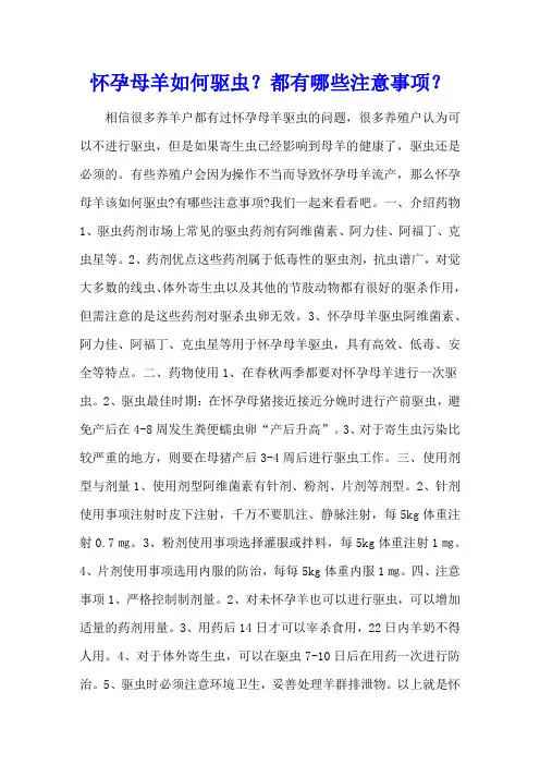 怀孕母羊如何驱虫？都有哪些注意事项？