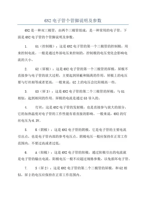 6N2电子管个管脚说明及参数