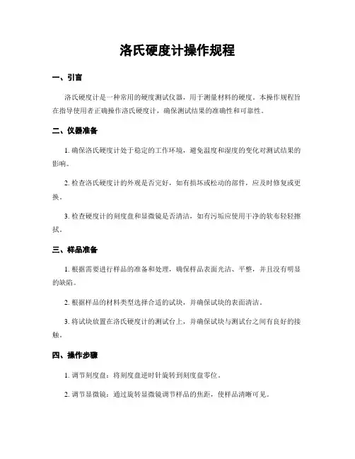 洛氏硬度计操作规程