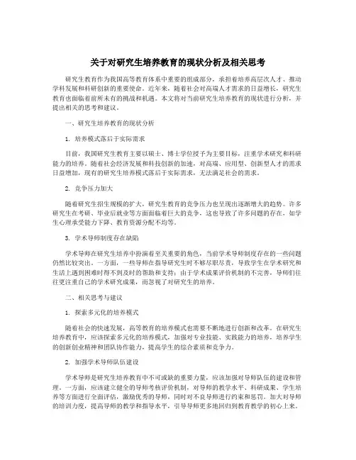 关于对研究生培养教育的现状分析及相关思考