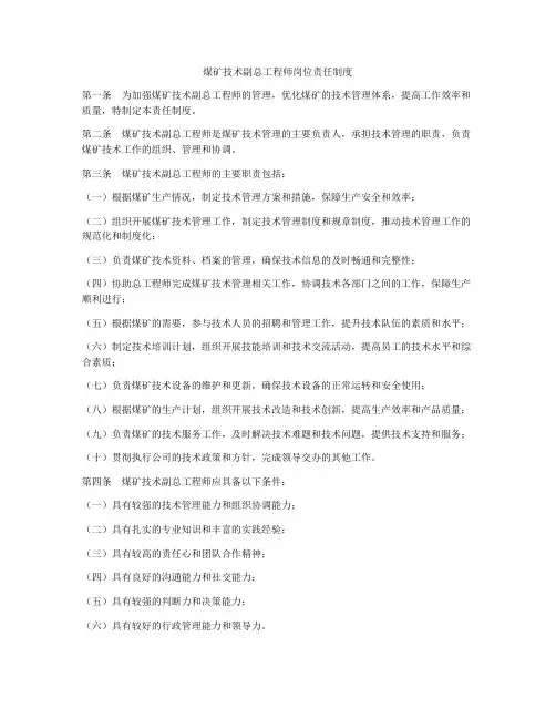 煤矿技术副总工程师岗位责任制度