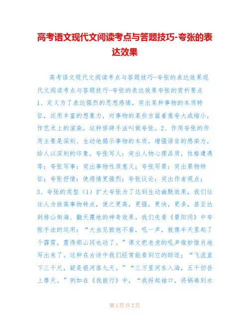 高考语文现代文阅读考点与答题技巧-夸张的表达效果