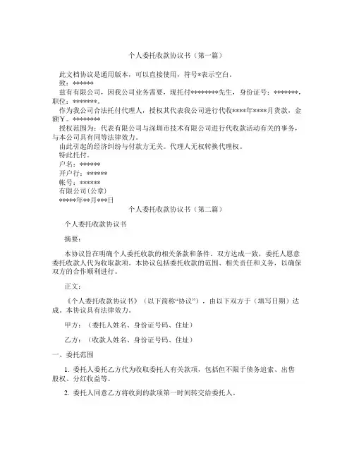 个人委托收款协议书精选3篇
