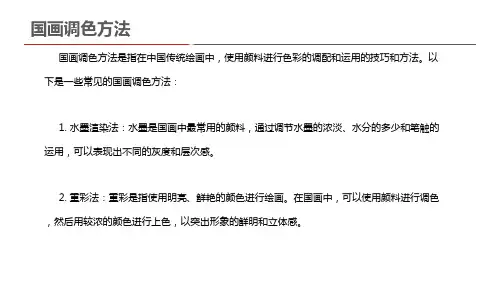 国画调色方法