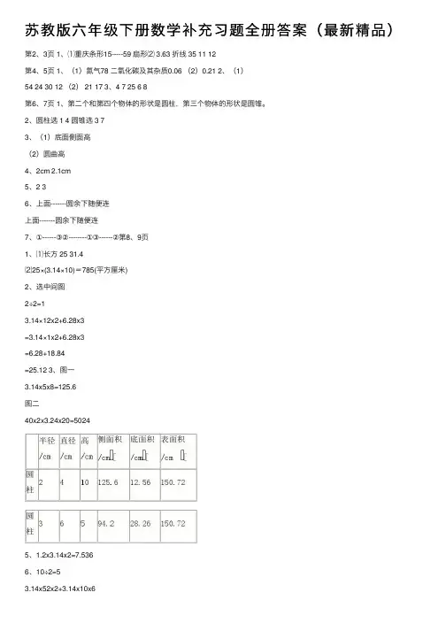苏教版六年级下册数学补充习题全册答案（最新精品）