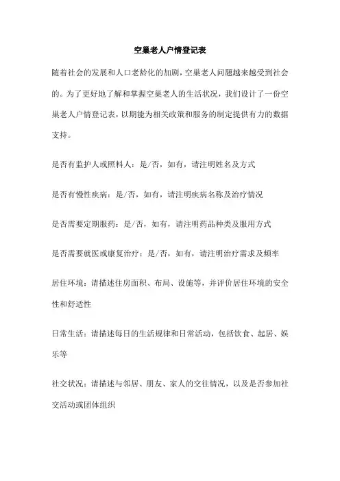 空巢老人户情登记表