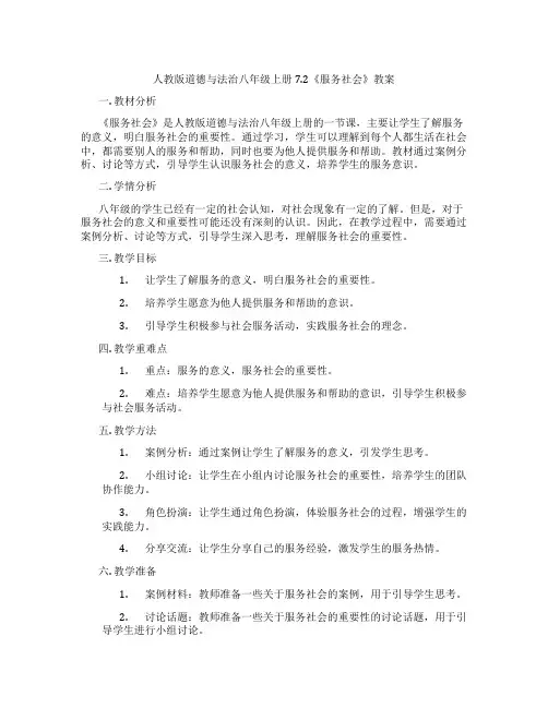 人教版道德与法治八年级上册7.2《服务社会》教案