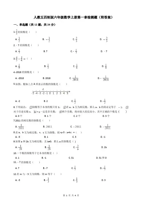 人教五四制版六年级数学上册第一章检测题(附答案)