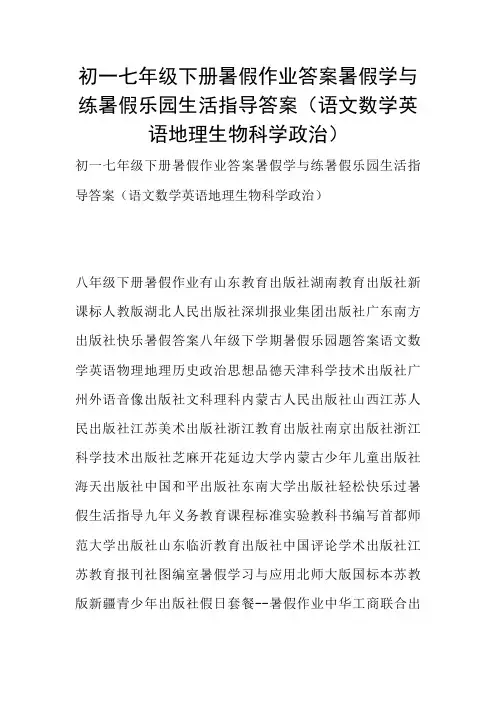 初一七年级下册暑假作业答案暑假学与练暑假乐园生活指导答案(语文数学英语地理生物科学政治)