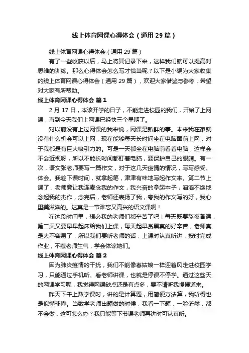 线上体育网课心得体会（通用29篇）