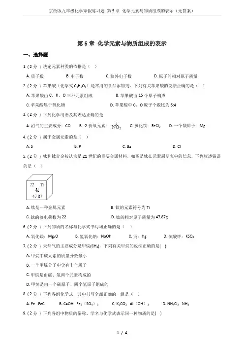 京改版九年级化学寒假练习题 第5章 化学元素与物质组成的表示(无答案)