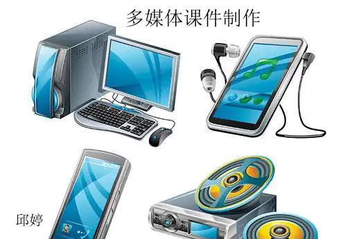 简单的多媒体课件制作流程讲解