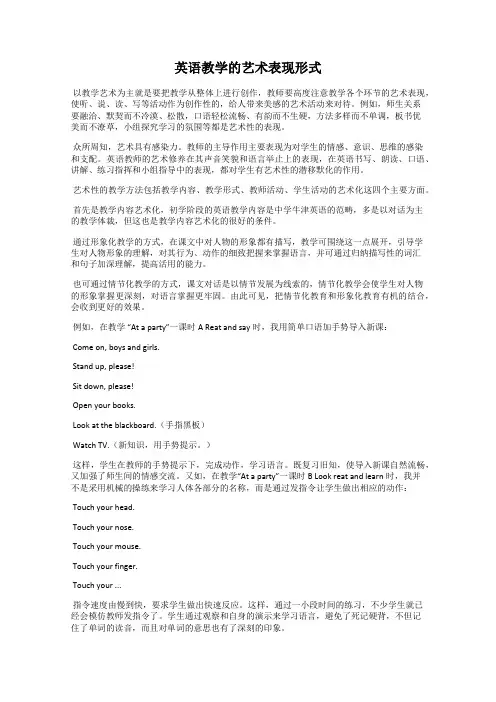 英语教学的艺术表现形式