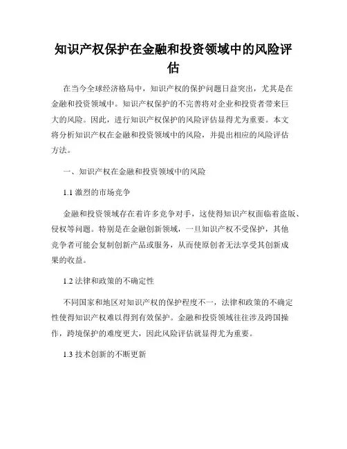 知识产权保护在金融和投资领域中的风险评估