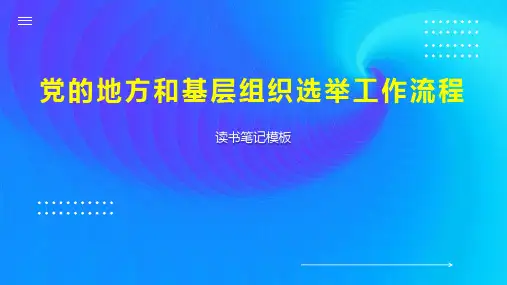党的地方和基层组织选举工作流程
