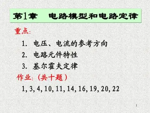 电路第1章