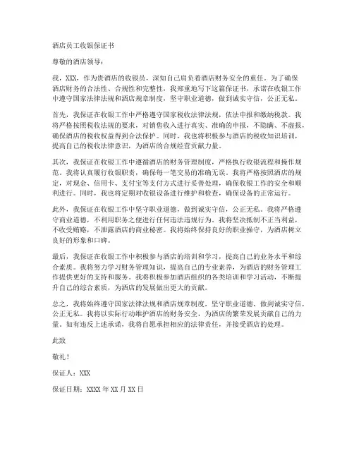 酒店员工收银保证书