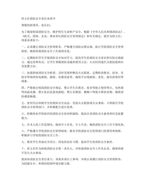 班主任消防安全责任承诺书