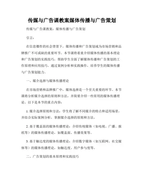 传媒与广告课教案媒体传播与广告策划