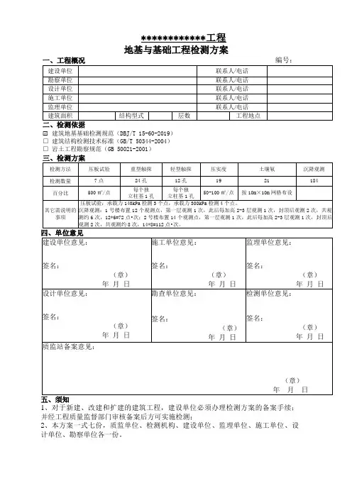 地基与基础检测方案表
