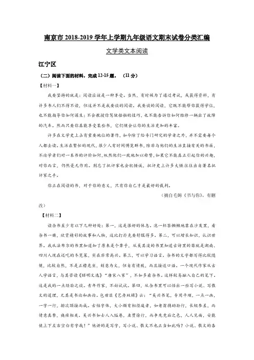 江苏省南京市2018-2019学年九年级上学期语文期末试卷分类汇编：文学类文本阅读