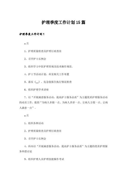 护理季度工作计划15篇